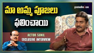 Actor Sunil Exclusive Interview | Greatandhra