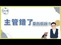 【裘我啊 32】我的主管有問題，怎麼辦？