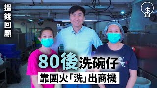 【搵錢呢啲嘢】80後洗碗仔　靠團火「洗」出商機