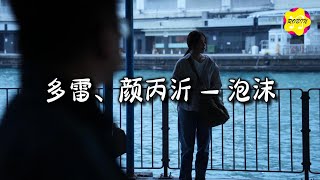 多雷、颜丙沂 - 泡沫 (Swang Remix)『我你的语音我期待出现在屏幕中，恍恍惚惚就像掉进了那无底洞。』【动态歌词MV】