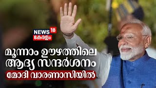 PM Modi Varanasi Visit | മൂന്നാം ഊഴത്തിലെ ആദ്യ സന്ദർശനം; മോദി വാരണാസിയിൽ | Kisan Samman Sammelan