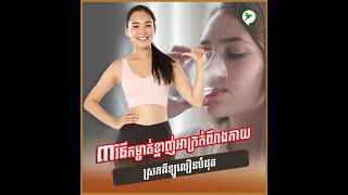 ៣វិធីងាយៗ កម្ចាត់ខ្លាញ់អាក្រក់ពីរាងកាយ ស្រកគីឡូលឿនបំផុត | Beauty Click