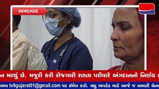 Tv9 Gujarat Ahmedabad: અમદાવાદ સિવિલ હોસ્પિટલમાં ૧૫૨ મું અંગદાન મળ્યું