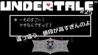 【UNDERTALE】常識を覆す「誰も死ななくていいやさしいＲＰＧ」＃２５