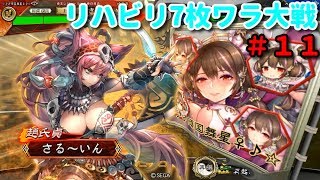 【三国志大戦V 】7枚群雄単戦処女単ワラ vs 7枚蜀魏キノ悲哀の舞いワラ＠リハビリ7枚ワラ大戦【実況Part 55】