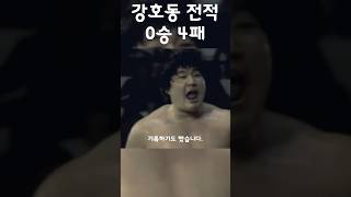 강호동이 유일하게 절대 못 이긴  한 사람 #shorts