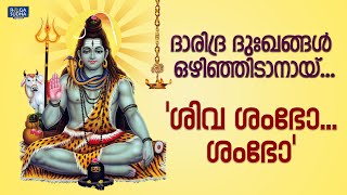 ദാരിദ്ര ദുഃഖങ്ങൾ ഒഴിഞ്ഞിടാനായ് | ശിവ ശംഭോ ശംഭോ | Sivarathri Special Songs 2021