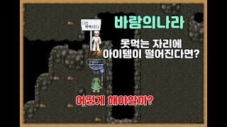 바람의나라 못먹는 자리에 떨어진 아이템은 어떻게 먹을까?