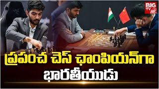 World Chess Championship 2024 | ప్రపంచ చెస్‌ ఛాంపియన్‌గా భారతీయుడు Gukesh Dommaraju | BIG TV