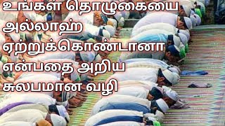 அறிந்து கொள்ளுங்கள்! உங்கள் தொழுகை ஏற்கப்பட்டதா?Tamil  islamic bayan.Viral video Islam in tamil.