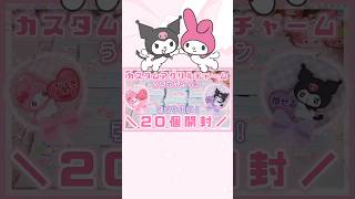 カスタムアクリルチャーム🎀推し活うちわデザイン✨開封20連！！ #サンリオ #sanrio #開封動画 #unboxing #kuromi