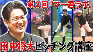 進学しても野球を続ける中学生に直接指導！【マー君ラボ2024】