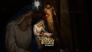 ഇനി വിശുദ്ധിയുടെ 25 നാളുകൾ... വി. യൽദോ നോമ്പിലേക്ക് പരിശുദ്ധ മലങ്കര സഭ | Christmas | Fast of Advent