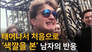 (감동주의) 태어나서 처음으로 색깔을 본 남자의 반응