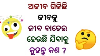 Funny Odia Dhaga Dhamali😜🤣 || ଓଡ଼ିଆ ଢଗ ଢମାଳି || Odia Dhaga