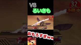 32連勝中にるいきもにスナイプされるエスケーwww【スマブラSP】 #Shorts