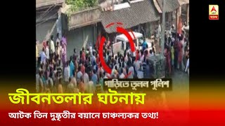 নাশকতা ছড়ানো নাকি খুনের সুপারি, জীবনতলার ঘটনায় আটক তিন দুষ্কৃতীর বয়ানে চাঞ্চল্যকর তথ্য!