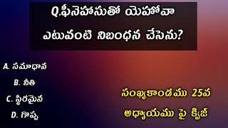 సంఖ్యా కాండము 25 వ అధ్యాయము పై తెలుగు బైబిల్ క్విజ్ | Numbers  chapter 25 | Bible Quiz |