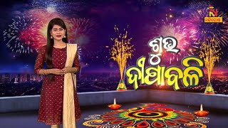 ଶୁଭ ଦୀପାବଳି କଥା, ମହତ୍ତ୍ବ ଓ କାହାଣୀ .. | Shubh Deepawali | NandighoshaTV