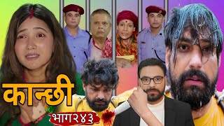 कान्छी भाग २४३ || Kanchhi episode 243 || Asha Khadka || Kanchhi new review today || #kanchhi