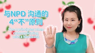 与NPD沟通的4“不”原则 The 4 Principles when communicating with a Narcissist #爱丽丝的奇妙世界 #自恋型人格障碍 #自恋型人格