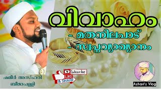 വിവാഹം - മതനിലപാടും സ്വപ്നവ്യാഖ്യാനവും | Vivaham Swapna Vyakhyanam | Malayalam | Azhari'z Vlog