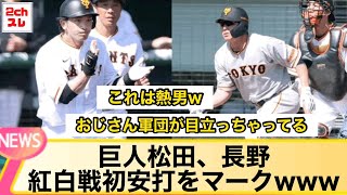 巨人松田、長野紅白戦初安打をマークwww