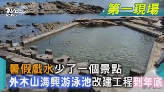 暑假戲水少了一個景點 外木山海興游泳池改建工程到年底｜TVBS新聞@TVBSNEWS02