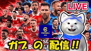 【efootball2023 LIVE】Div.2でもがきます。。