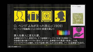 O . ヘンリ「よみがえった改心」：罪人を善人に変えた愛。