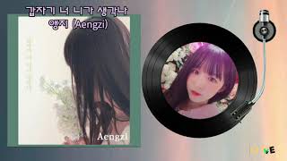 갑자기 너 니가 생각나 - 앵지 (Aengzi) MUSIC 사랑👇가사첨부