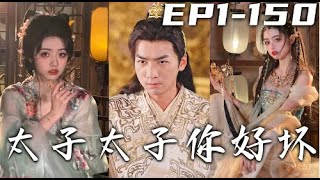 【完整版】太子太子你好坏 | The Prince: You're such a Little Rascal（热播短剧抢先看）#热血 #短剧 #战斗 #系统 #逆袭 #重生 #穿越 #搞笑 #古装