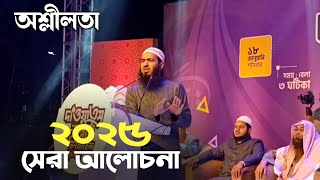 জামশেদ মজুমদার নতুন ওয়াজ | jamshed mojumdar | new waz 2025 | anzumtv24