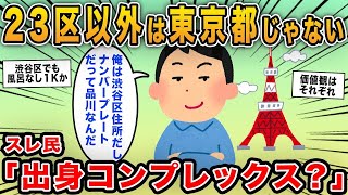 【報告者キチ】「23区以外は東京都じゃないだろ！俺は渋谷区在住の品川ナンバーなんだ！車は持ってないけどな」→住所にこだわり過ぎる見栄っ張りキチｗｗ