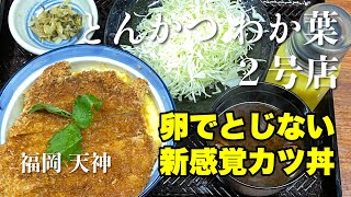 【カツ丼】とんかつ わか葉 ２号店（福岡 天神）