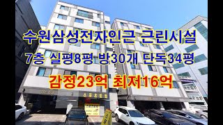 수원삼성전자인근 근린시설 방30개 주택1 최저가70%