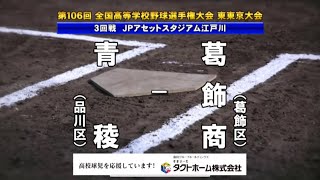 青稜ｘ葛飾商業　2024夏 高校野球 東東京大会ダイジェスト