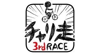 実況プレイ☆チャリ走 3rd RACE やってみた！