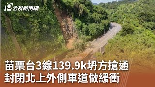 苗栗台3線139.9k坍方搶通 封閉北上外側車道做緩衝｜20240813 公視中晝新聞