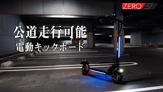 目立ちたがり必須アイテム！ 電動キックボードで阿蘇の大自然を優雅に満喫♪ ZERO9 レビュー