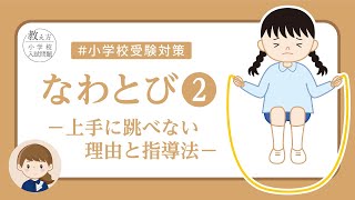 【運動対策：なわとび②】なわとびが上手に跳べない子。どう教えますか？