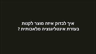 איך להשתמש באינטליגנציה מלאכותית כדי להחליט איזה מוצר לקנות ?