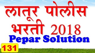 लातूर पोलीस भरती | Latur Police Bharti 2018 Paper Solution by eStudy 7