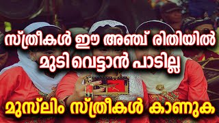 സ്ത്രീകൾ കാണുക ; അഞ്ച് രിതിയിൽ മുടി വെട്ടാൻ പാടില്ല │ MARHABA MEDIA WOMEN HAIR STYLE