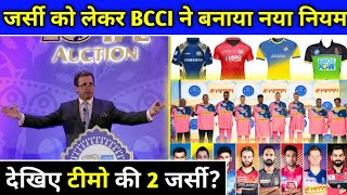 IPL 2020 - New Rule Introduce By BCCI Regarding Team Jersey For IPL 2020 | IPL Trade | IPL Auction
