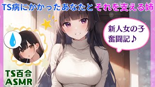 【ASMR/TS百合】TS病にかかったあなたと、それを支える姉～新人女の子奮闘記～【自然女体化済み】