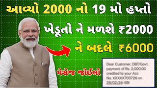 આવ્યો 2000 નો 19 મો હપ્તો // ખેડૂતો ને મળશે 2000 ને બદલે 6000 // પીએમ કિસાન યોજના 19 મો હપ્તો તારીખ