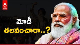 ఐదు రాష్ట్రాల ఎన్నికల కోసమే ఎత్తుగడా? Punjab, UP ల్లో కమలం వికసిస్తుందా?  | ABP Desam