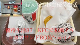 優待生活87　KFCで和風チキンカツサンドBOX(*･ω･)ノ