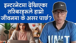 Internet मा देखिएका तस्बिरहरूले हाम्रो जीवनमा कस्तो असर पार्छ? हुन्छ? Online Images Effect in Life